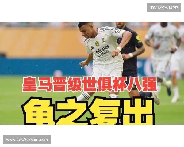 皇马晋级世俱杯八强 姆巴佩首秀破门助力1-0小胜尤文 皇马晋级世俱杯八强 姆巴佩首秀破门助力1-0小胜尤文